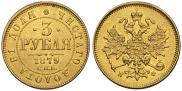 3 roubles 1879 year