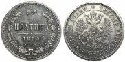 Полтина 1880 года