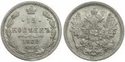 15 копеек 1882 года