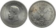 1 рубль 1896 года
