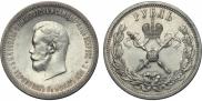 1 рубль 1896 года