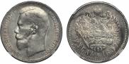 1 рубль 1897 года
