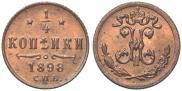 1/4 копейки 1898 года