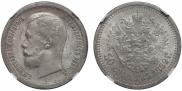 50 копеек 1899 года