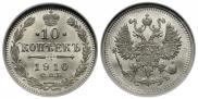 10 копеек 1910 года