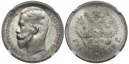 1 rouble 1912 year