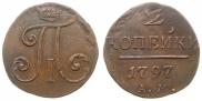 2 копейки 1797 года
