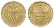 5 roubles 1866 year