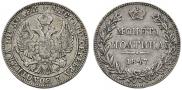 Полтина 1847 года