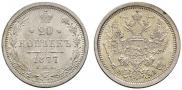 20 kopecks 1877 year