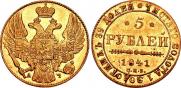 5 рублей 1841 года