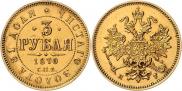 3 рубля 1870 года