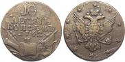 10 копеек 1762 года