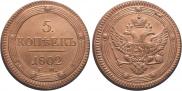 5 kopecks 1802 year