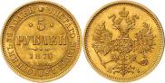 5 рублей 1876 года