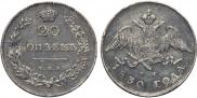 20 копеек 1830 года
