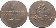 10 kopecks 1835 year