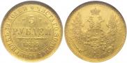 5 roubles 1855 year