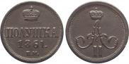 Полушка 1861 года