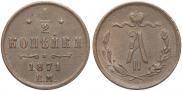1/2 kopeck 1871 year