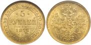 5 roubles 1872 year