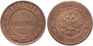 1 kopeck 1892 year