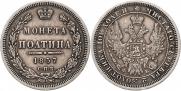 Полтина 1857 года
