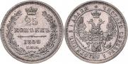 25 kopecks 1858 year