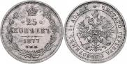 25 копеек 1877 года