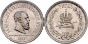 1 rouble 1883 year
