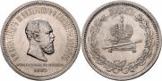 1 rouble 1883 year