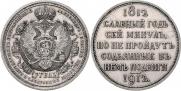 1 rouble 1912 year