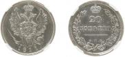 20 копеек 1811 года