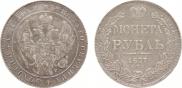 1 рубль 1837 года