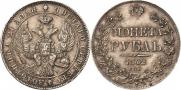 1 рубль 1842 года