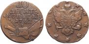 10 копеек 1762 года