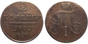 2 копейки 1801 года