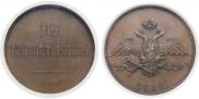10 kopecks 1830 year