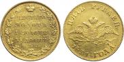 5 рублей 1831 года