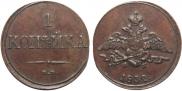 1 копейка 1832 года