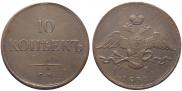 10 kopecks 1834 year