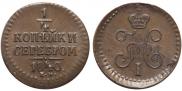 1/4 копейки 1840 года