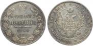 Полтина 1849 года