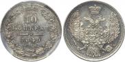 10 копеек 1849 года