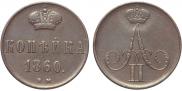 1 копейка 1860 года