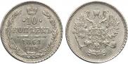 10 копеек 1861 года