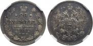 20 копеек 1862 года