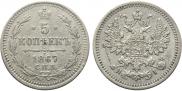 5 kopecks 1867 year