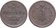 1/2 копейки 1869 года