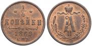 1/4 kopeck 1869 year